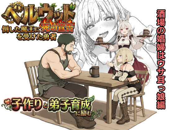 【無料で読める？】ベルウッド〜倒した魔王に死の宣告を受けた勇者、子作りと弟子育成に励む【酒場の娼婦はウサ耳っ娘編】｜d_743525