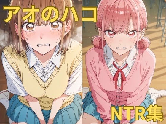 【無料で読める？】アオのハコ NTR集｜d_743541