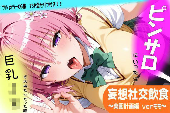 【無料で読める？】妄想社交飲食〜楽園計画編 モモver〜｜d_743543