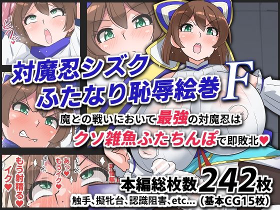 【無料で読める？】対魔忍シズクふたなり恥辱絵巻F｜d_743672