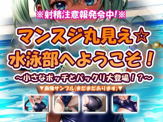 【無料で読める？】マンスジ丸見え☆水泳部へようこそ！｜d_743673