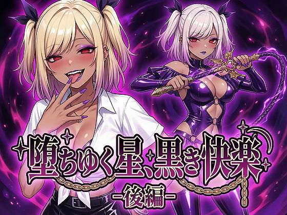 【無料で読める？】堕ちゆく星、黒き快楽 -後編-｜d_743846