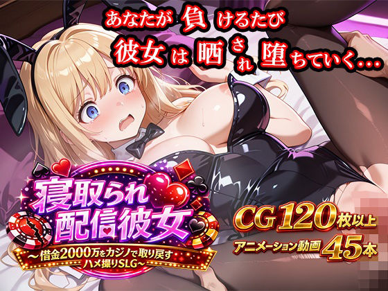 【無料で読める？】寝取られ配信彼女 〜借金2000万をカジノで取り戻すハメ撮りSLG〜｜d_743866