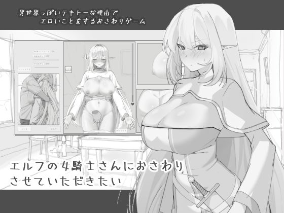 【無料で読める？】エルフの女騎士さんにおさわりさせていただきたい｜d_743968