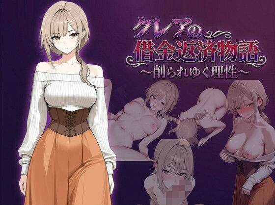 【無料で読める？】クレアの借金返済物語〜削られゆく理性〜｜d_744136