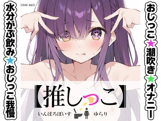【無料で読める？】★おしっこ潮吹きオナニー実演★【推しっこ】★ゆらり★｜d_744229