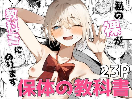 【無料で読める？】私の裸が教科書にのります！｜d_744264