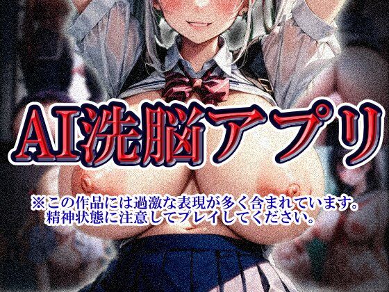 【無料で読める？】AI洗脳アプリ｜d_744273