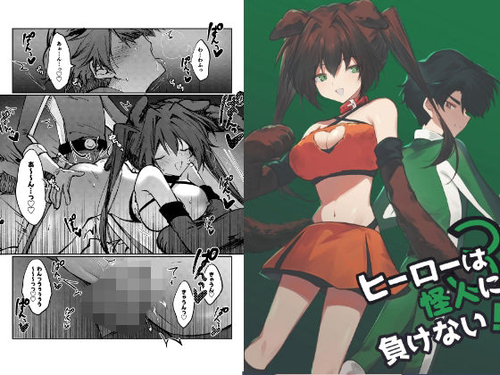 【無料で読める？】ヒーローは怪人に負けない！3｜d_744339