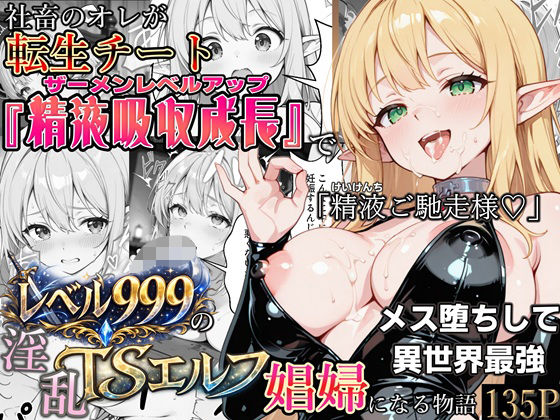 【無料で読める？】社畜のオレが転生チート『精液吸収成長』でレベル999の淫乱TSエルフ娼婦になる物語｜d_744343