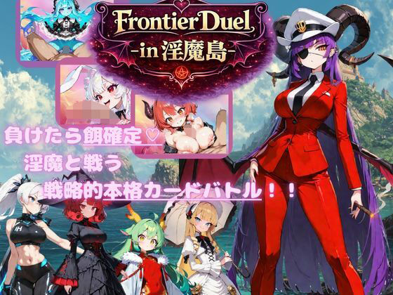 【無料で読める？】FrontierDuelーin淫魔島ー｜d_744376