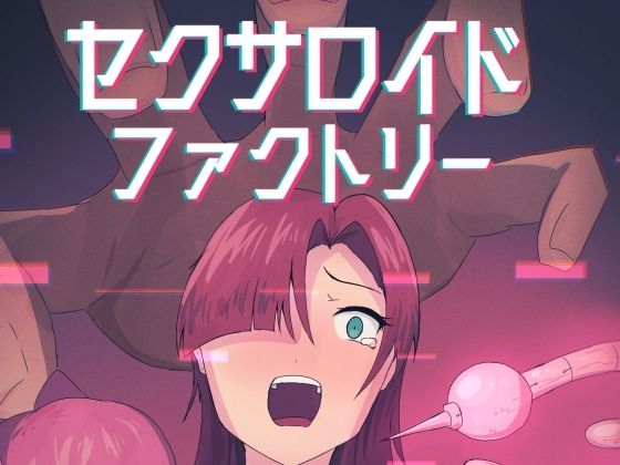 【無料で読める？】セクサロイドファクトリー｜d_744450