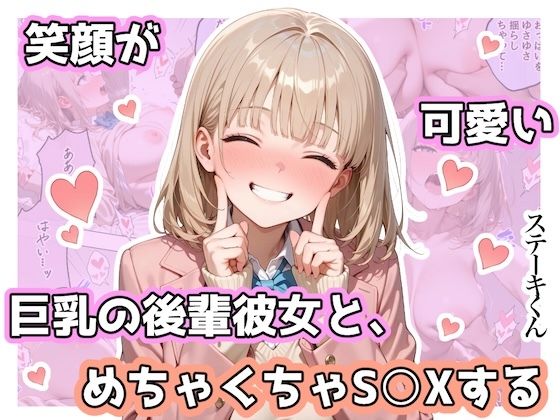 【無料で読める？】笑顔が可愛い巨乳の後輩彼女と、めちゃくちゃS◯Xする｜d_744467