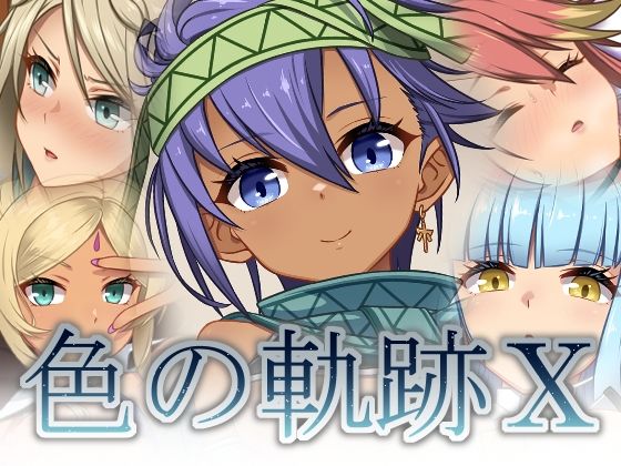 【無料で読める？】色の軌跡10｜d_744504