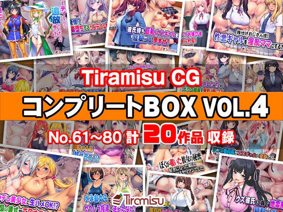 【無料で読める？】Tiramisu CG コンプリートBOX VOL.4 【No.61-80・20作品収録】｜d_744516