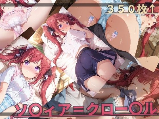 【無料で読める？】器用な貧乏 ソ〇ィア・ク〇ーデル｜d_744538