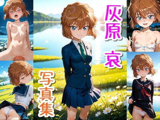 【無料で読める？】灰原 哀☆写真集｜d_744552