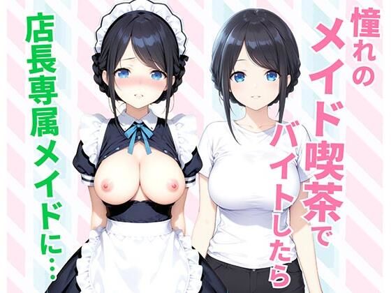 【無料で読める？】憧れのメイド喫茶でバイトしたら店長専属のメイドに・・・｜d_744627