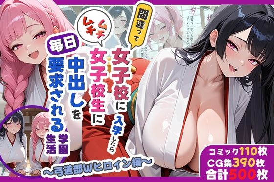 【無料で読める？】間違って女子校に入学したらムチムチ女子校生に毎日中出しを要求される学園生活〜弓道部Wヒロイン編〜｜d_744646
