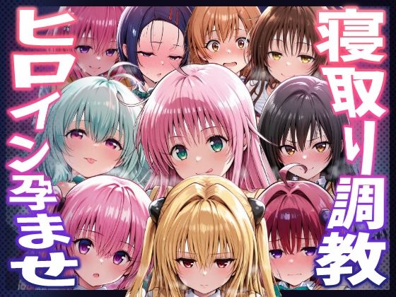 【無料で読める？】【To LOVEる】種付けおじさんがヒロインを孕ませる話【夕崎梨子 ララ ナナ モモ 西連寺春奈 結城美柑 金色の闇 古手川唯 黒咲芽亜 ルン】｜d_744661
