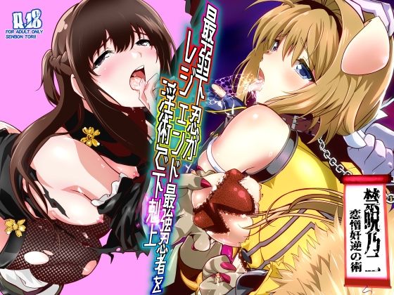 【無料で読める？】最弱忍者がレジェンド最強忍者を淫術で下剋上 禁呪乃二恋憎奸逆の術｜d_744683