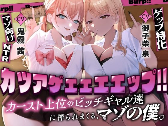 【無料で読める？】カツアゲェェエエップ！！カースト上位のビッチギャル達に搾られまくる、マゾの僕。【ゲップ特化・NTR・マゾ向け】｜d_744735