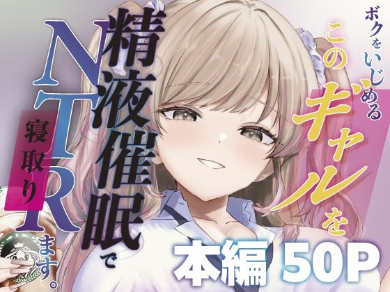 【無料で読める？】ボクをいじめるこのギャルを精液催●でNTRます。｜d_744817