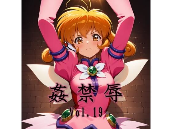 【無料で読める？】姦禁辱 vol.19｜d_744827
