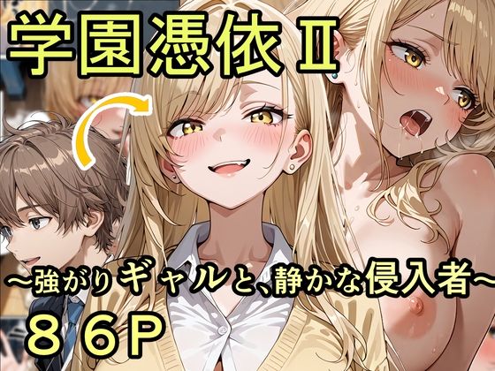 【無料で読める？】学園憑依II 強がりギャルと、静かな侵入者｜d_744837