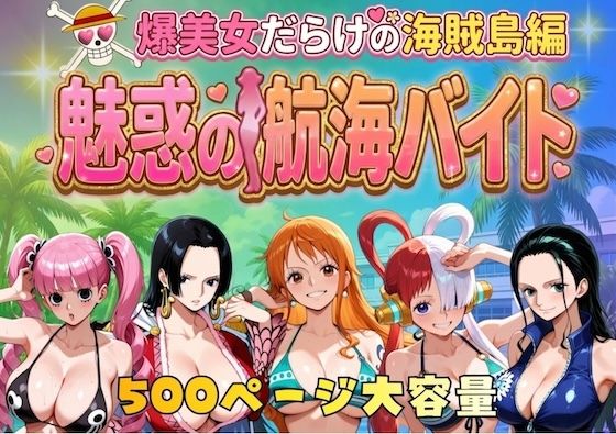 【無料で読める？】爆美女だらけの海賊島魅惑の航海バイト｜d_744885