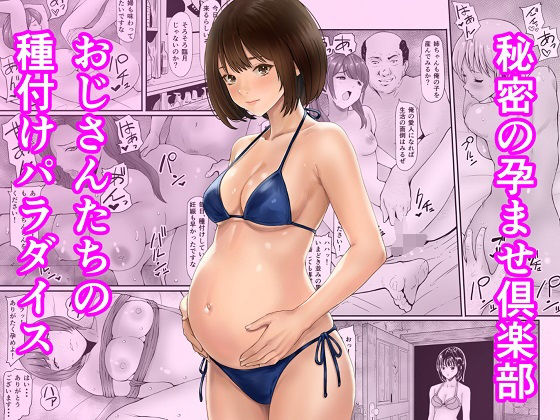 【無料で読める？】秘密の孕ませ倶楽部｜d_744932