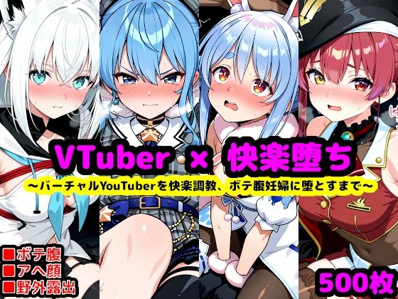 【無料で読める？】ホ〇ライブ妊娠記録 〜人気バーチャルYouTuberを快楽調教、ボテ腹妊婦に堕とすまで〜｜d_744962