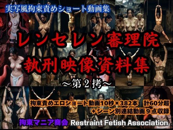 【無料で読める？】実写風拘束責めショート動画集 レンセレン審理院執刑映像資料集第2拷｜d_745024