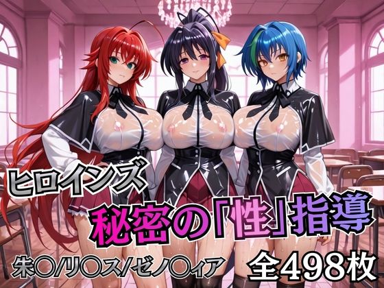 【無料で読める？】ヒロインズ秘密の「性指導」ハイスクールDD｜d_745105