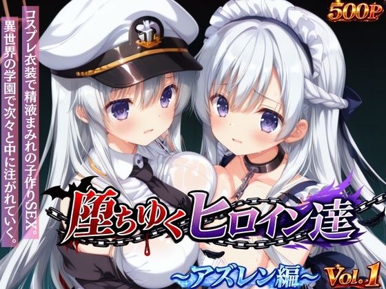 【無料で読める？】堕ちゆくヒロイン達 〜アズレン編〜 Vol.1 -コスプレ衣装で精液まみれの子作りSEX。 異世界の学園で次々と中に注がれていく。-｜d_745163