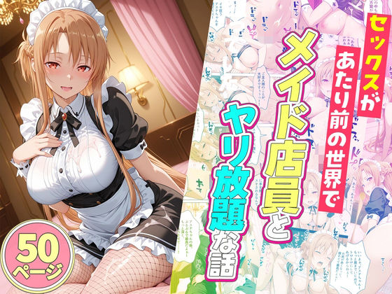 【無料で読める？】セックスが当たり前の世界でお気に入りのメイド店員とヤリ放題な話｜d_745175