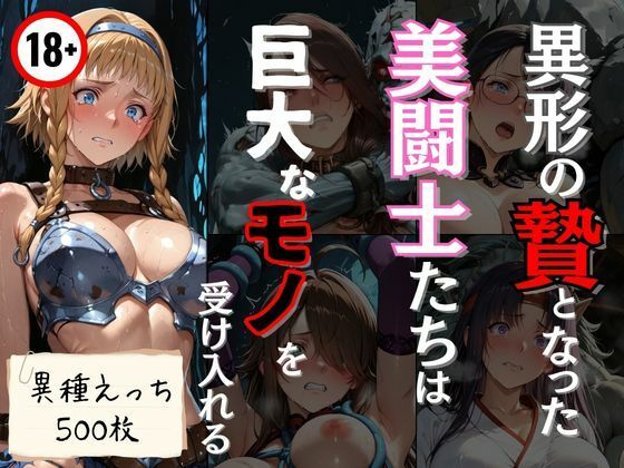 【無料で読める？】異形の贄となった美闘士たちは巨大なモノを受け入れる｜d_745264