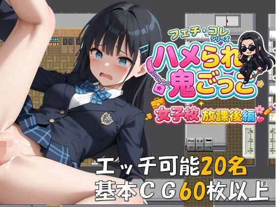 【無料で読める？】ハメられ鬼ごっこ 女子校放課後編｜d_745266