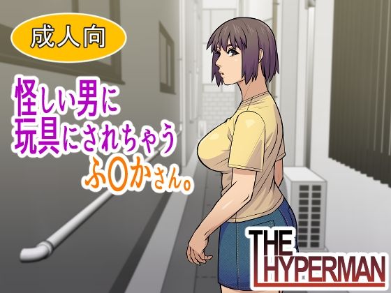 【無料で読める？】怪しい男に玩具にされちゃうふ〇かさん。｜d_745314