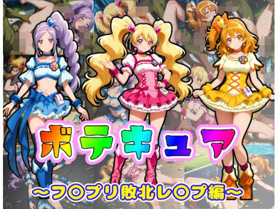 【無料で読める？】ボテキュア〜フ〇プリ敗北レ〇プ編〜｜d_745351