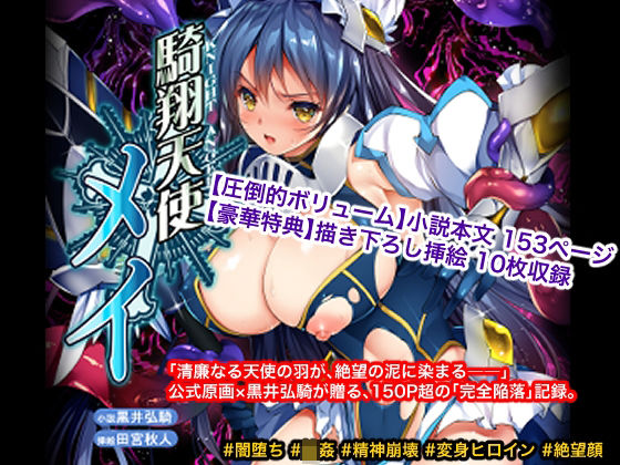 【無料で読める？】騎翔天使メイ｜d_745427