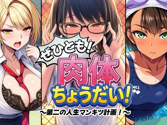 【無料で読める？】ぜひとも！肉体ちょうだい〜第二の人生マンキツ計画！〜｜d_745487