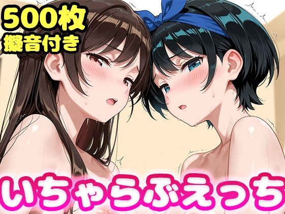 【無料で読める？】いちゃらぶえっち 水原●鶴＆更科●夏編｜d_745497
