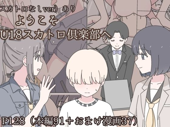 【無料で読める？】ようこそU18スカトロ倶楽部へ｜d_745504