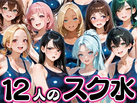 【無料で読める？】12人の爆乳スク水水泳部と毎日ヤリ放題なコーチ生活｜d_745568