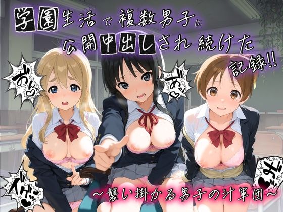 【無料で読める？】学園生活で複数男子に公開中出しされ続けた記録 〜襲い掛かる男子の汁軍団〜 け〇おん！｜d_745592