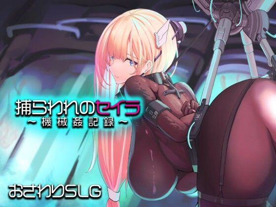 【無料で読める？】捕らわれのセイラ〜機械姦記録〜｜d_745645