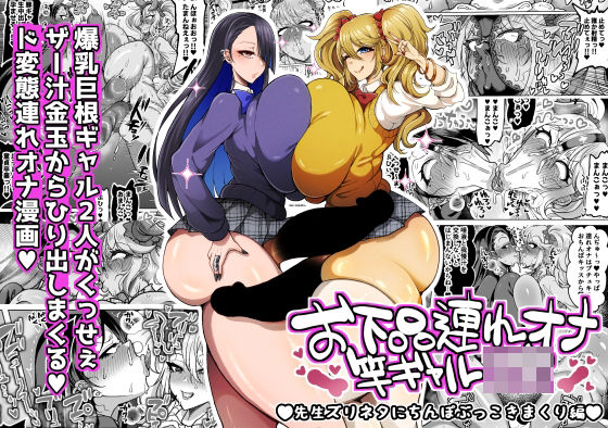 【無料で読める？】お下品連れオナ竿ギャルJK 先生ズリネタにちんぽぶっこきまくり編｜d_745659