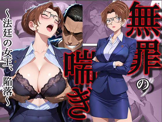 【無料で読める？】無罪の喘き 〜法廷の女王、陥落〜｜d_745714