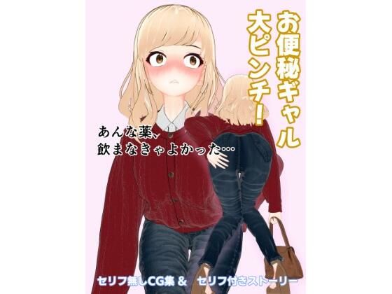 【無料で読める？】お便秘ギャル大ピンチ！｜d_745785